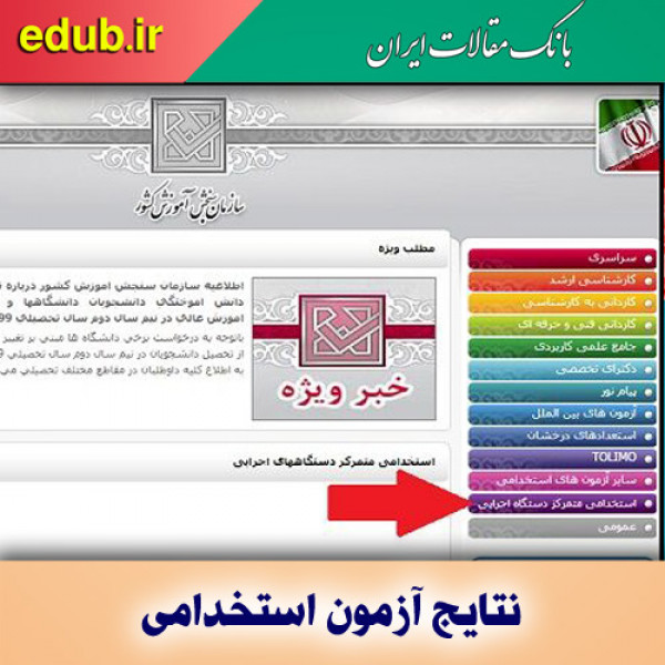 نتایج آزمون استخدامی متمرکز دستگاه‌های اجرایی