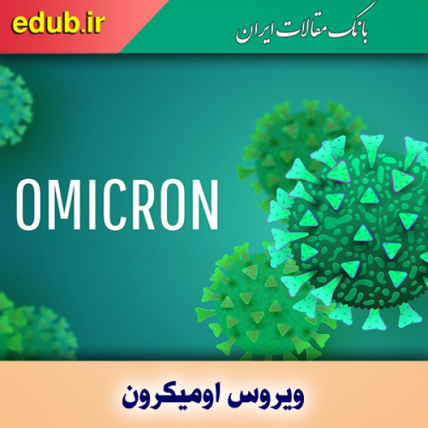 سویه اُمیکرون روی خط سرعت