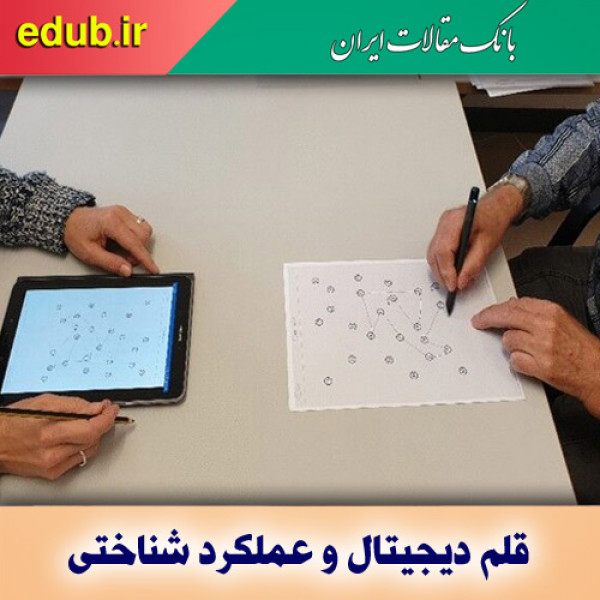 استفاده از قلم دیجیتال برای ارزیابی عملکرد شناختی