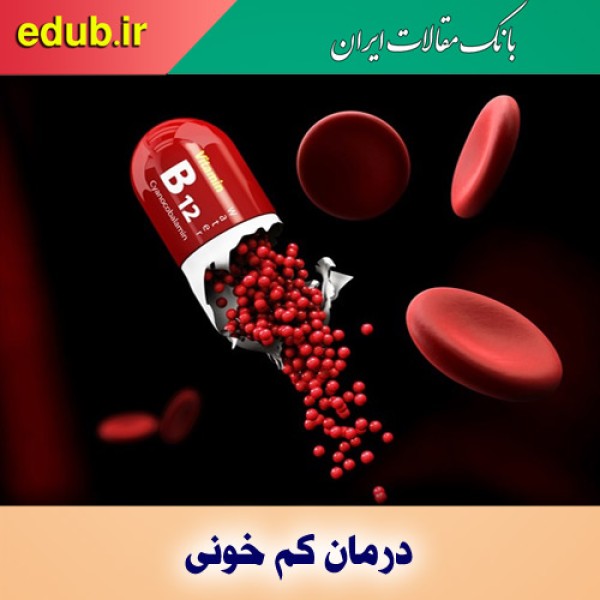 راههای درمان کم خونی