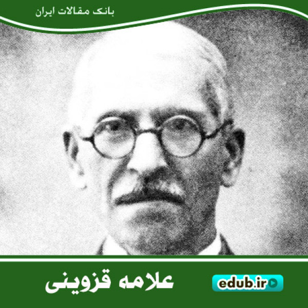 علامه قزوینی؛ احیاگر تاریخ ادبیات کهن ایران