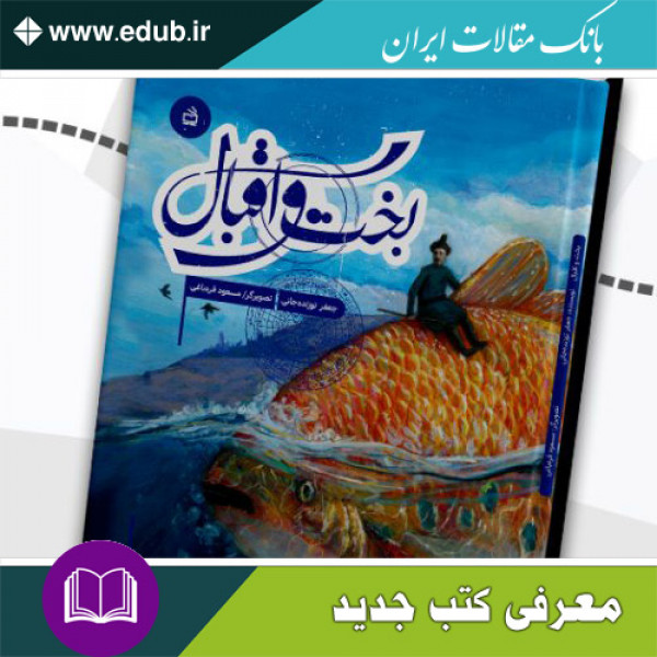 کتاب بخت و اقبال