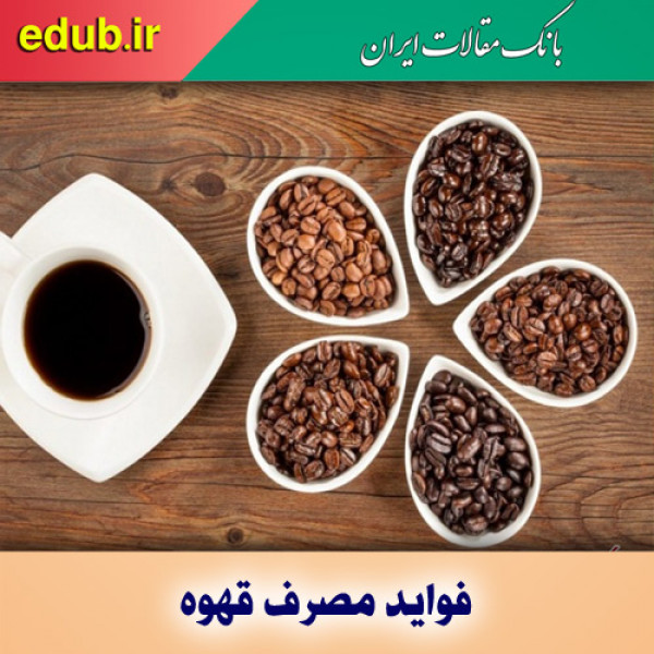  تأثیرات شگفت انگیز قهوه بر مغز شما 