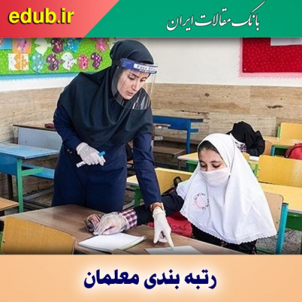 طرح رتبه‌بندی معلمان، مطالبه‌ای به حق و تاثیرگذار بر کیفیت آموزشی