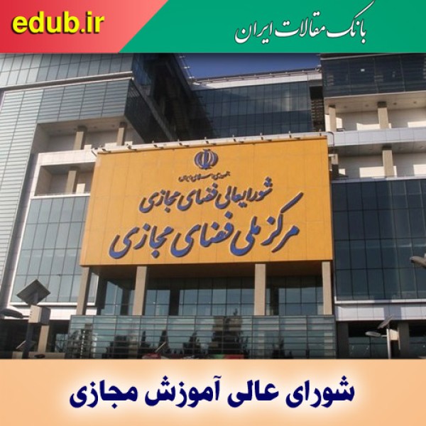 معرفی اعضای جدید شورای عالی آموزش مجازی