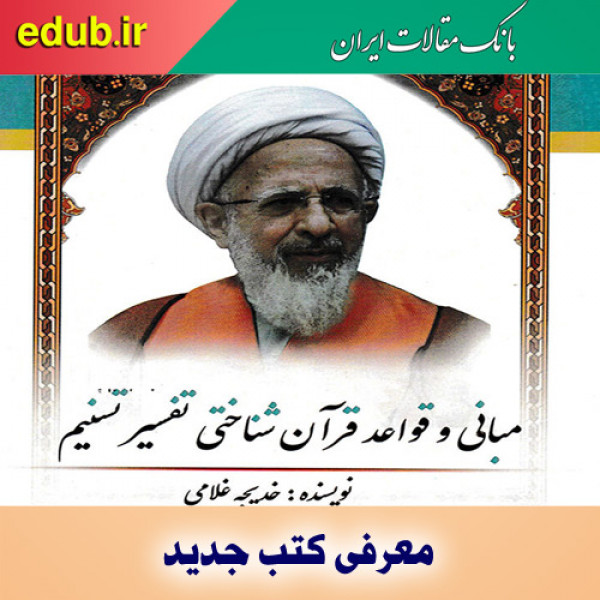 کتاب مبانی قواعد قرآن شناختی تفسیر تسنیم