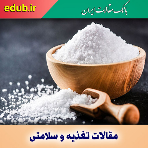 آیا نمک و طعم مزه آن اعتیاد آور است؟