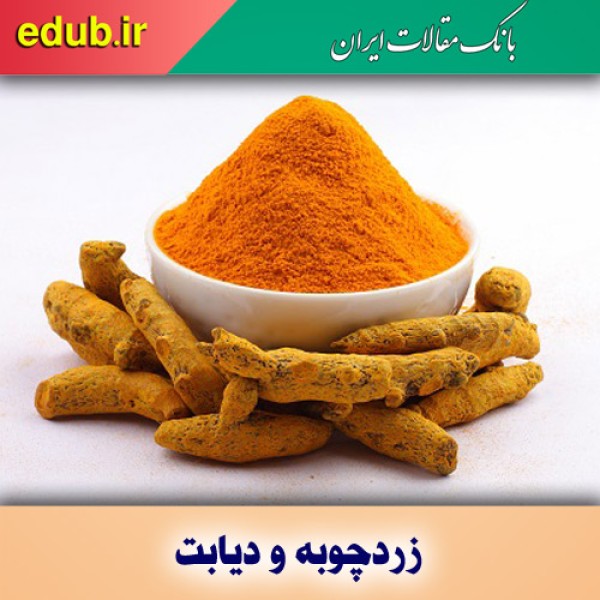 کنترل دیابت با زردچوبه