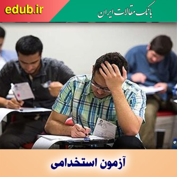 استخدام در آموزش و پرورش استثنایی