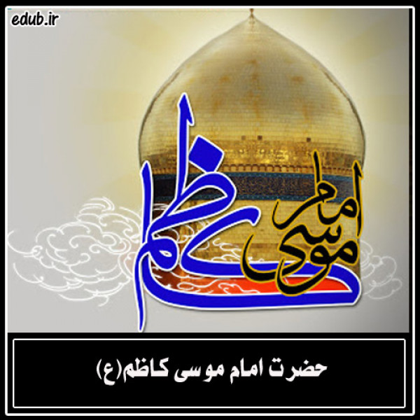 امام کاظم علیه السلام اسوه بشریت