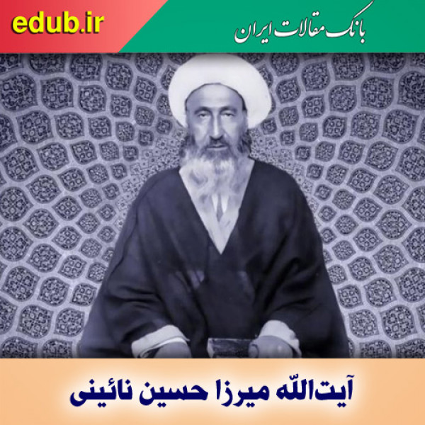 آیت‌­الله نائینی؛ نظریه‌پرداز سیاسی حکومت مشروطه