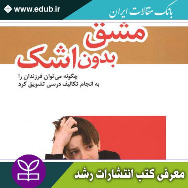 کتاب مشق بدون اشک