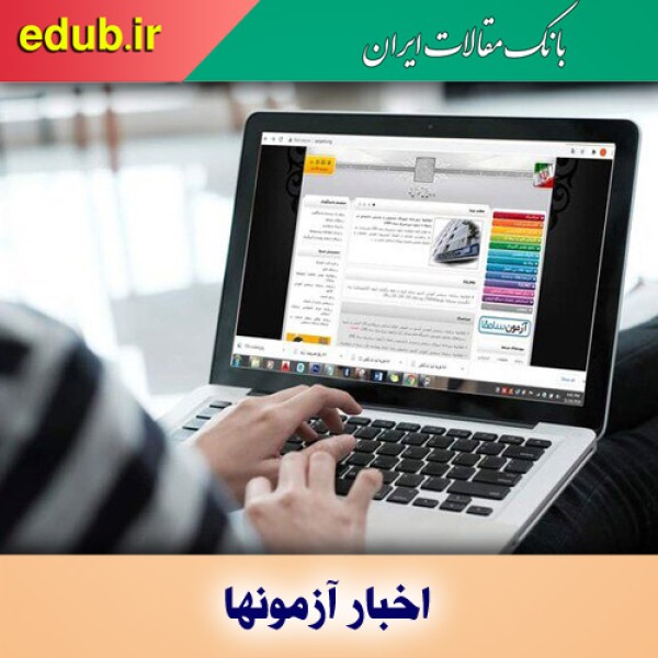 ثبت نام پذیرش رشته محل‌های جدید آزمون‌ کارشناسی‌ ارشد ناپیوسته