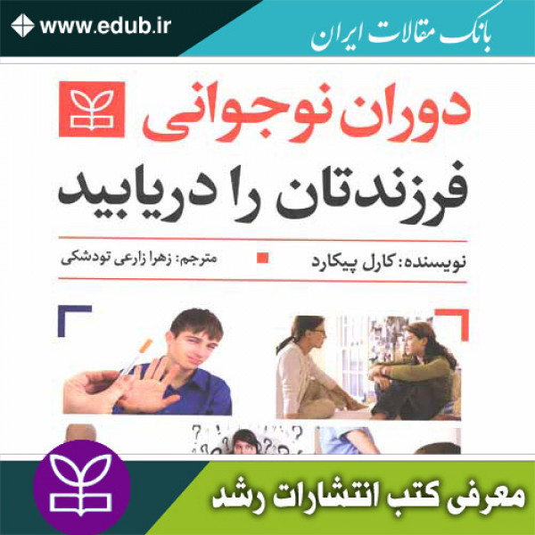 کتاب دوران نوجوانی فرزندتان را دریابید