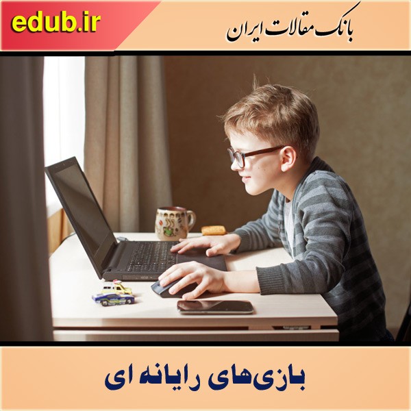بازی‌های دیجیتال؛ فرصت یا تهدید برای کودکان
