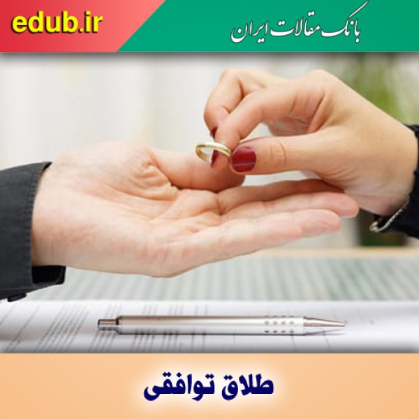 چرا آمار طلاق توافقی بالا رفته است؟