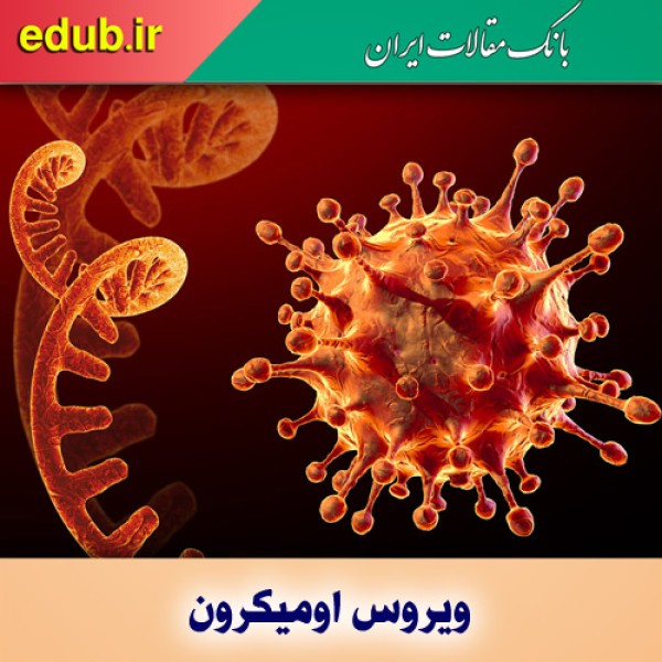 اومیکرون؛ سویه‌ای ابهام‌آمیز و خطرناک