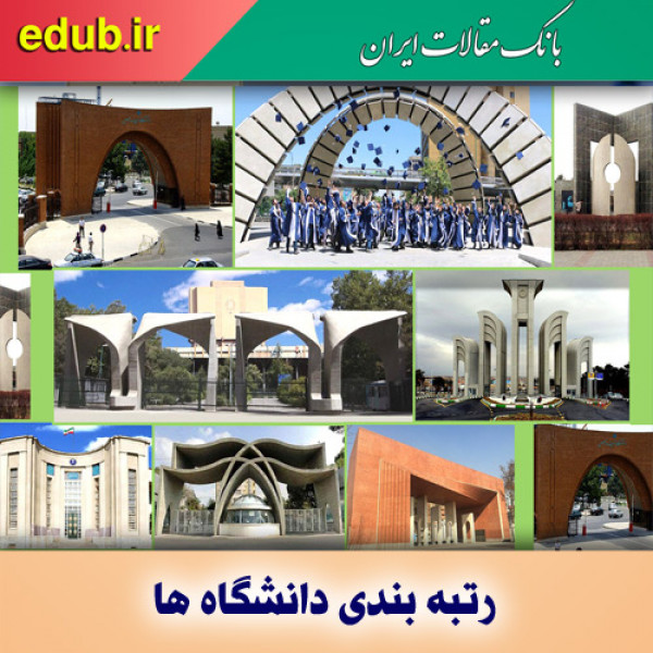 درخشش ۲۶ دانشگاه ایرانی در رتبه بندی جوان تایمز ۲۰۲۱