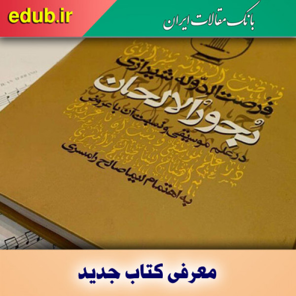 کتاب بٌحور اَلالحان