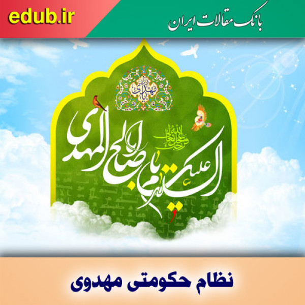 نظام حکومتی مهدوی (عج) در آیینه کلام امام باقر (ع)