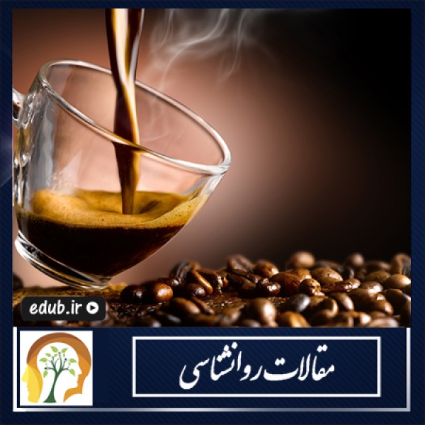 مصرف قهوه و افسردگی چه ارتباطی با هم دارند؟