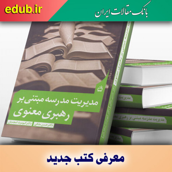 کتاب مدیریت مدرسه مبتنی بر رهبری معنوی