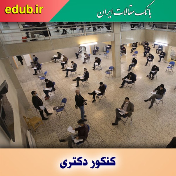 پذیرش بیش از ۱۲ هزار نفر در مقطع دکتری دانشگاه‌های دولتی
