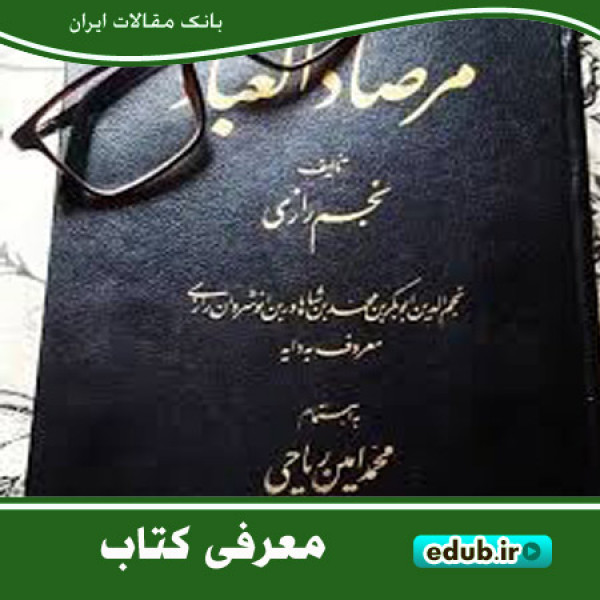 کتاب مرصاد العباد