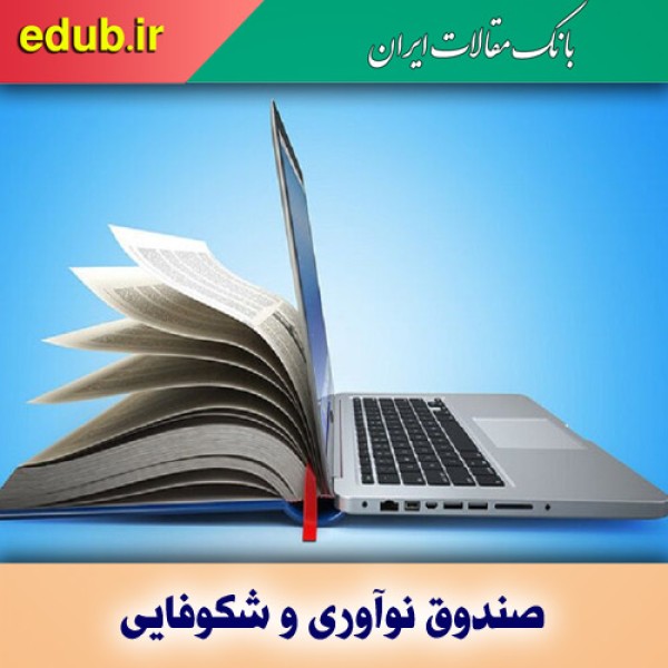 نقش صندوق نوآوری و شکوفایی در تقویت کارآفرینی فناورانه