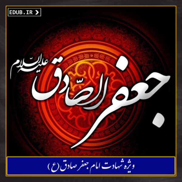 امام صادق (ع) و بصیرت آفرینی