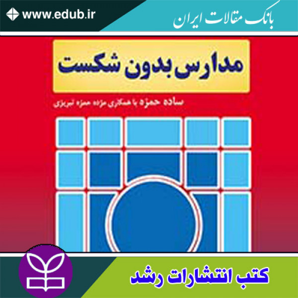 کتاب مدارس بدون شکست