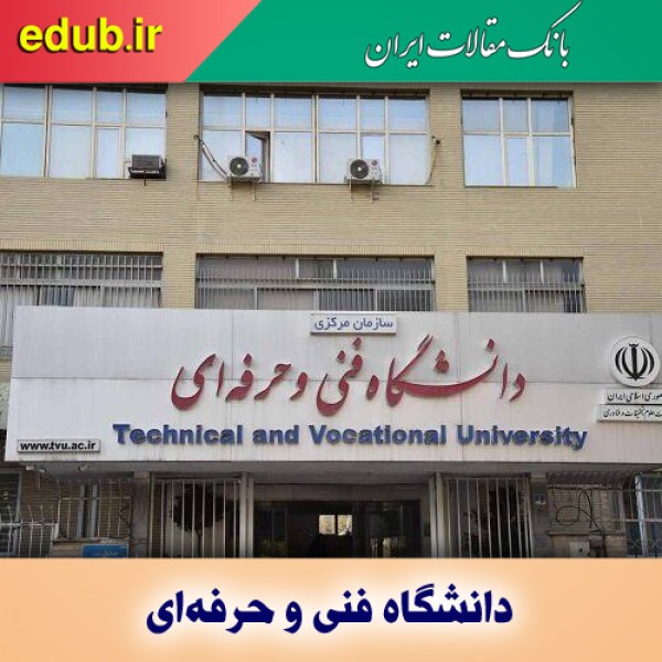  معرفی اعضای هیات امنای دانشگاه فنی و حرفه‌ای