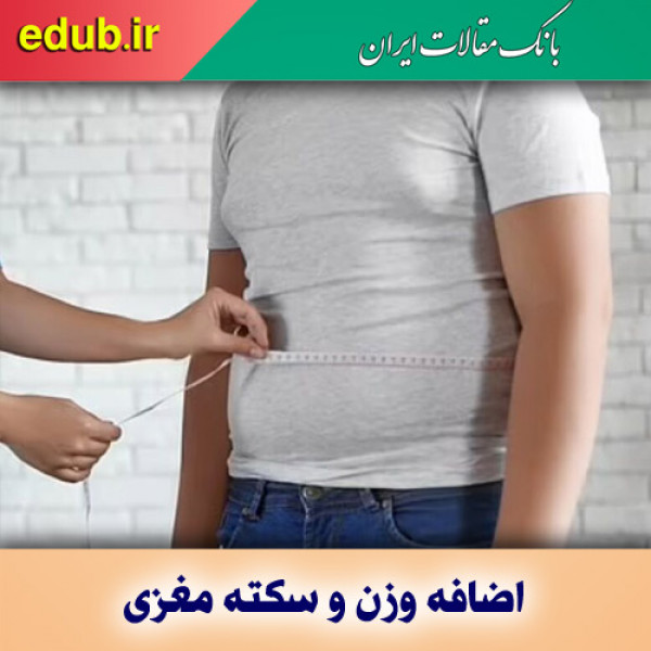 اضافه وزن نوجوانان و افزایش خطر ابتلا به سکته مغزی
