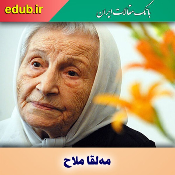 وداع با مه‌لقا ملاح مادر درختان