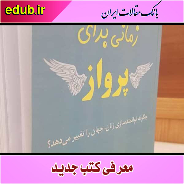کتاب «زمانی برای پرواز» روایت پیشرفت زنان