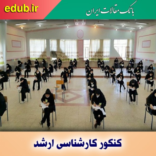 نحوه برگزاری آزمون کارشناسی‌ارشد