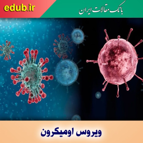 اومیکرون فوق مسری در کمین واکسن نزده‌ها