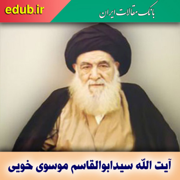 درباره آیت‌الله موسوی خویی
