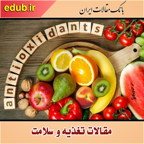 آنتی اکسیدان ها چطور مراقب سلامت شما هستند؟