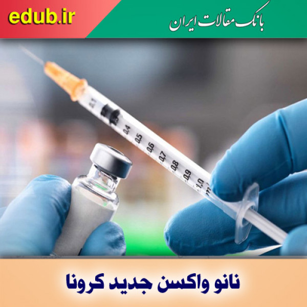 طراحی نانو واکسن جدید کرونا که ایمنی قوی ایجاد می‌کند