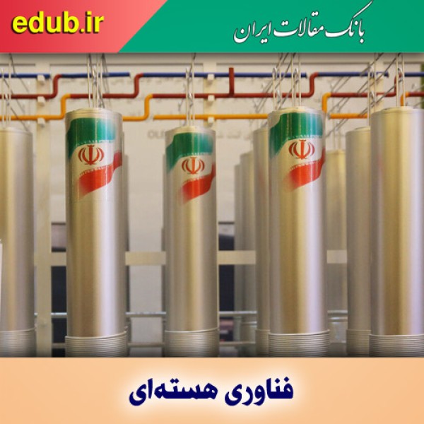 فناوری هسته‌ای؛ فرصت‌ها و مزیت‌ها