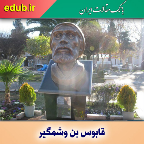 درباره قابوس بن وشمگیر