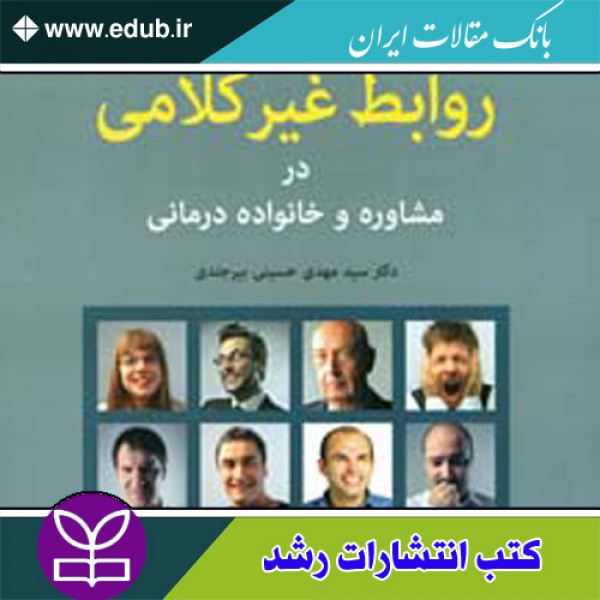 کتاب روابط غیر کلامی در مشاوره و خانواده درمانی