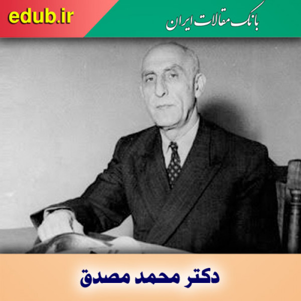 دولت مصدق و تعطیلی کنسولگری ایران در فلسطین اشغالی