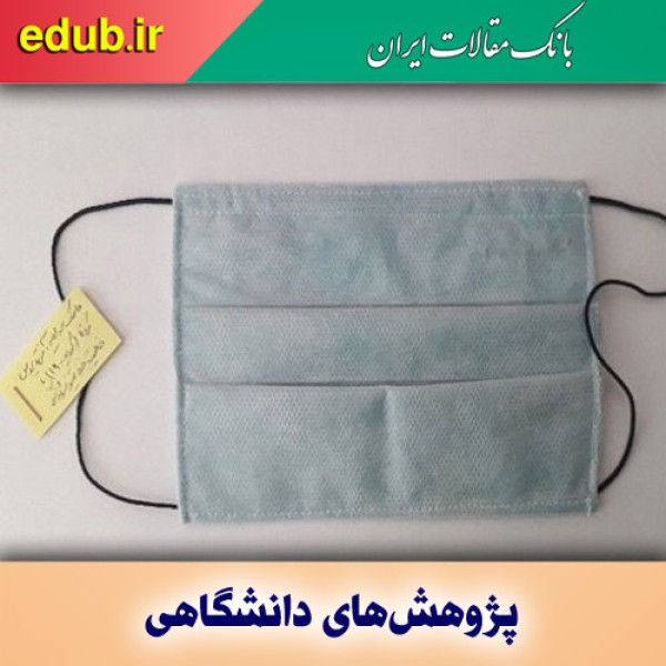 نانو پوشش ضدویروس کرونا طرح برگزیده دانشگاهی سال ۱۴۰۰