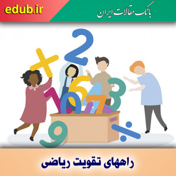  10 روش برای قوی شدن در ریاضی 