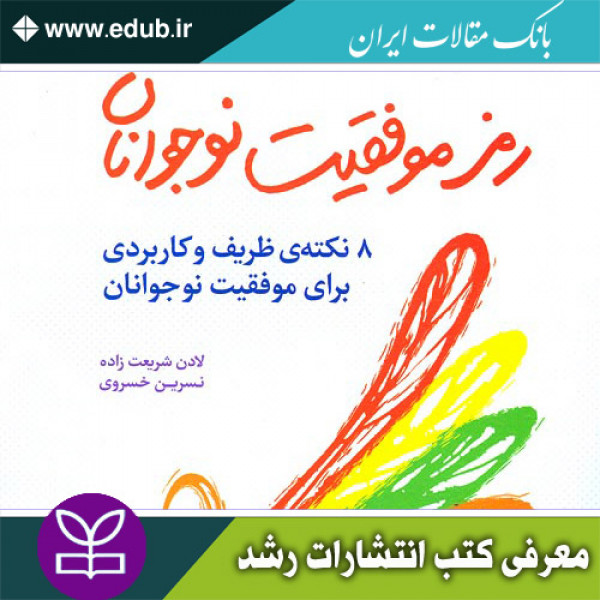 کتاب رمز موفقیت نوجوانان