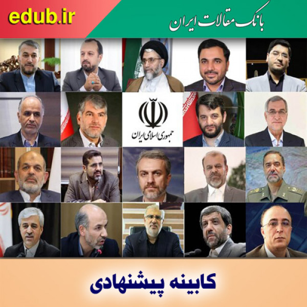 معرفی و زندگینامه وزیران پیشنهادی دولت رئیسی