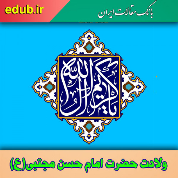 سبک زندگی فرهنگی امام حسن مجتبی (ع)