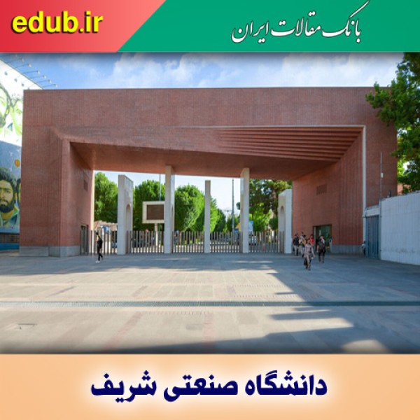 دانشگاه صنعتی شریف و پذیرش بدون آزمون دانشجو در مقطع دکتری